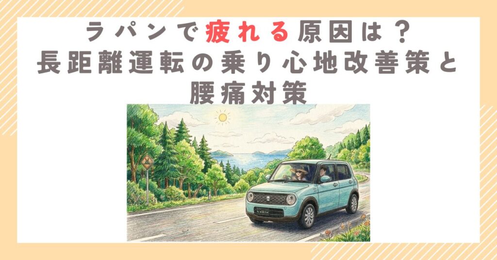 ラパンで疲れる原因は？長距離運転の乗り心地改善策と腰痛対策