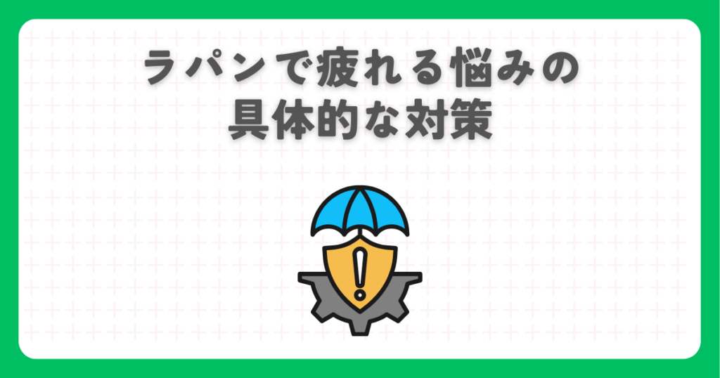 ラパンで疲れる悩みの具体的な対策