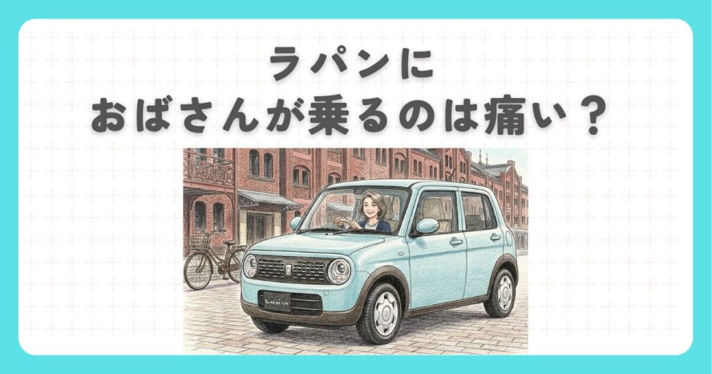 ラパンにおばさんが乗るのは痛い？