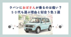 ラパンにおばさんが乗るのは痛い？５０代も選ぶ理由と似合う色３選