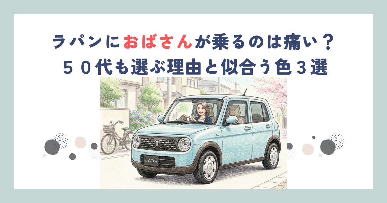 ラパンにおばさんが乗るのは痛い？５０代も選ぶ理由と似合う色３選