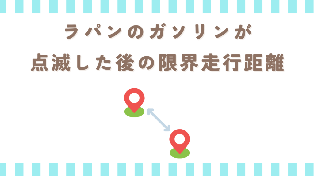 ラパンのガソリンが点滅した後の限界走行距離