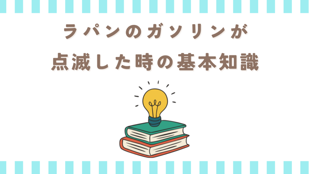 ラパンのガソリンが点滅した時の基本知識