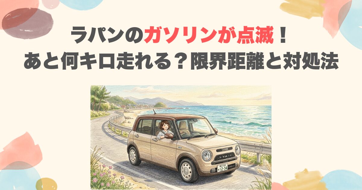 ラパンのガソリンが点滅！あと何キロ走れる？限界距離と対処法