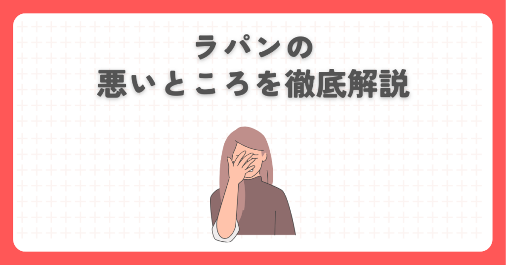 ラパンの悪いところを徹底解説