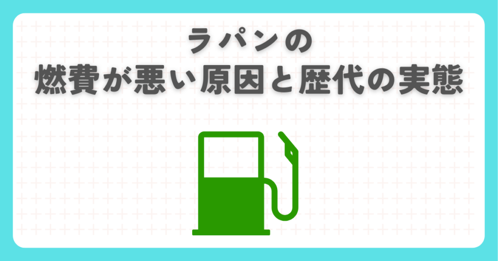 ラパンの燃費が悪い原因と歴代の実態