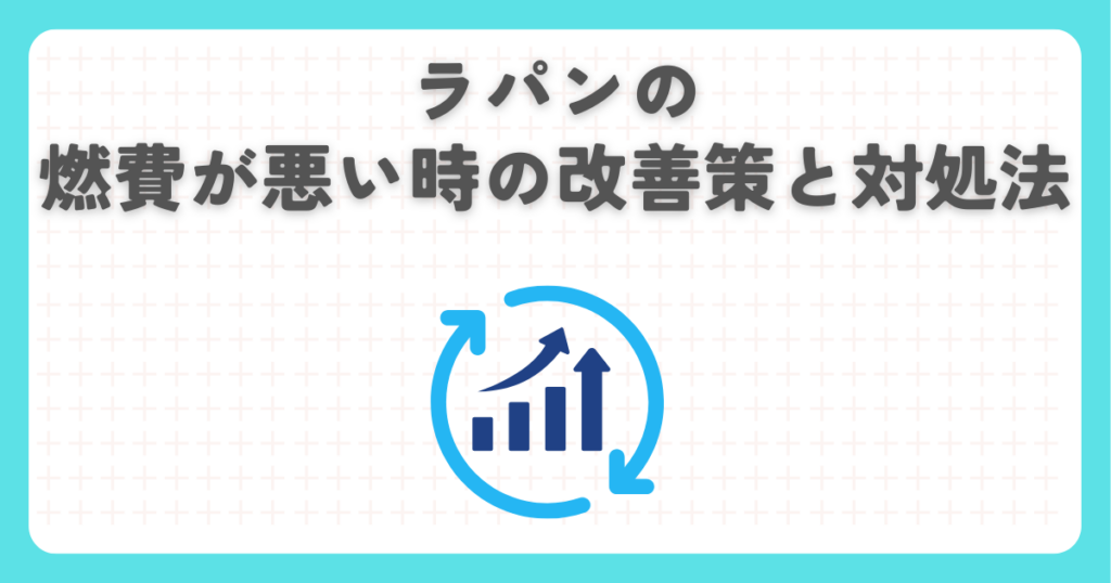 ラパンの燃費が悪い時の改善策と対処法