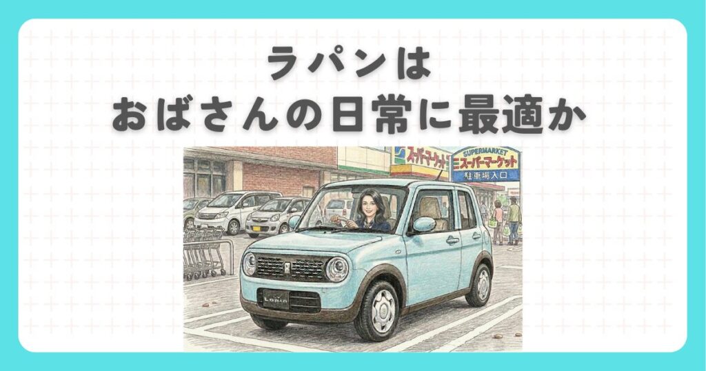 ラパンはおばさんの日常に最適か