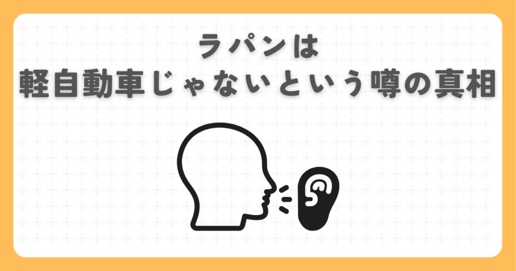ラパンは軽自動車じゃないという噂の真相