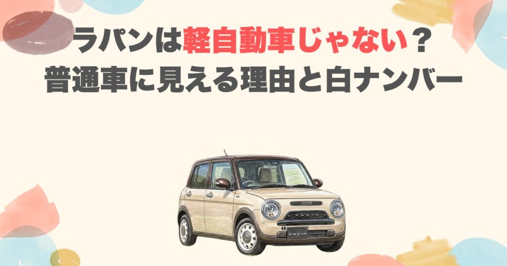 ラパンは軽自動車じゃない？普通車に見える理由と白ナンバー
