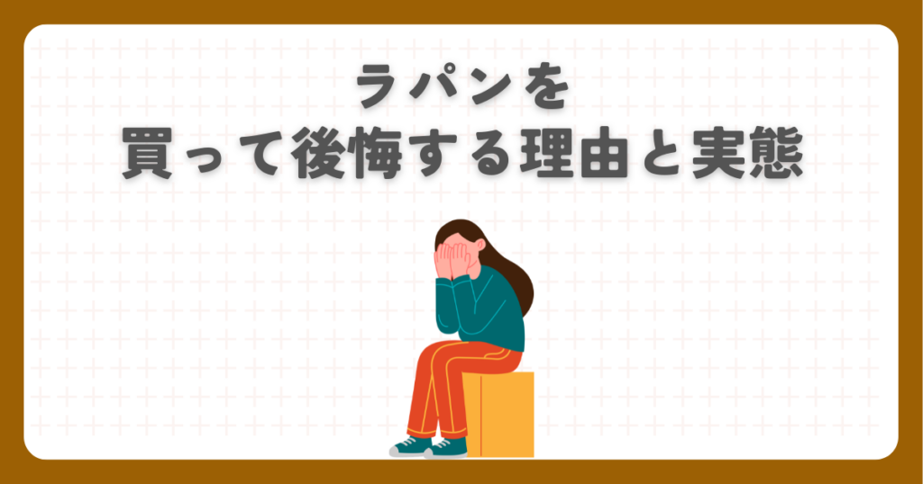 ラパンを買って後悔する理由と実態