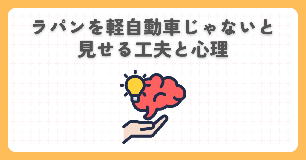 ラパンを軽自動車じゃないと見せる工夫と心理