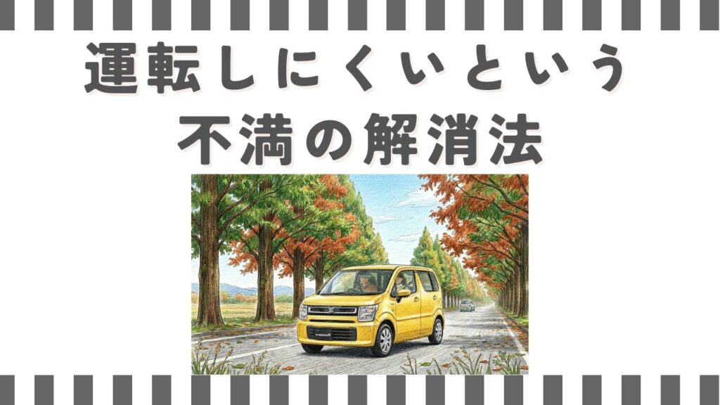 ワゴンRが運転しにくいという不満の解消法