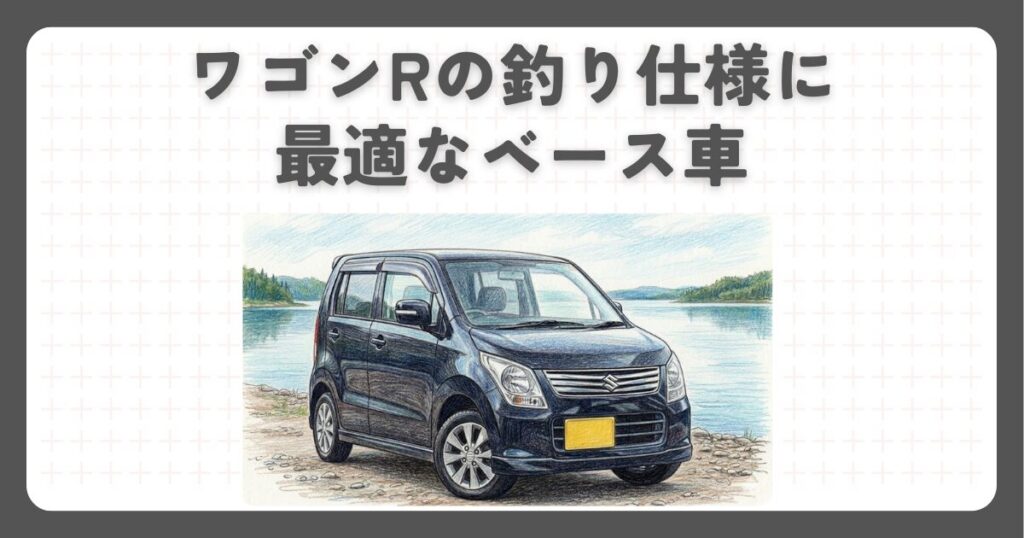 ワゴンRの釣り仕様に最適なベース車