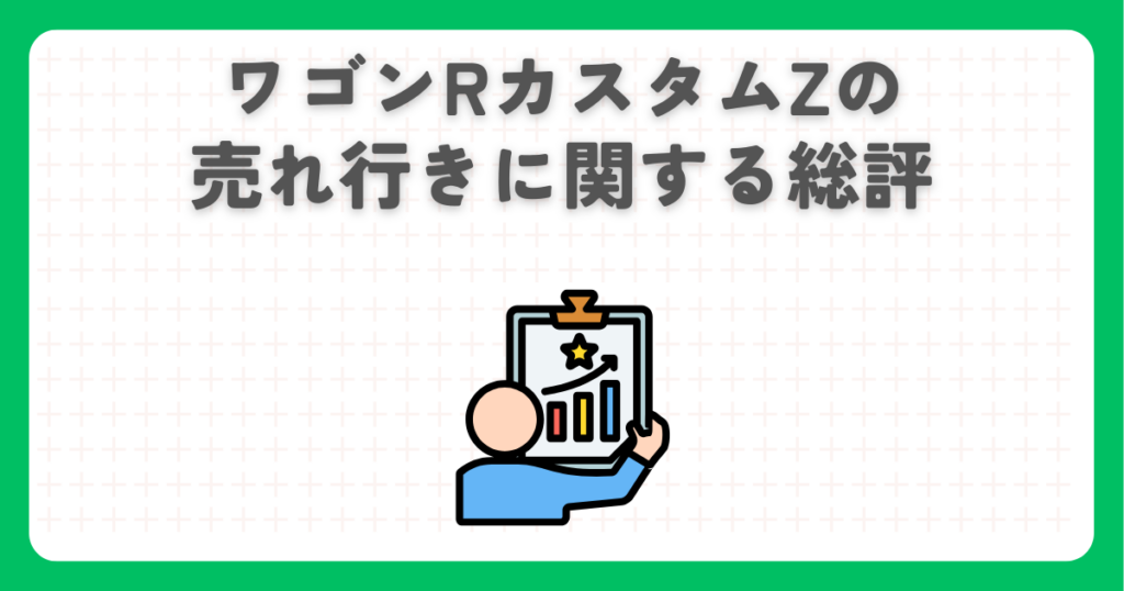 ワゴンRカスタムZの売れ行きに関する総評