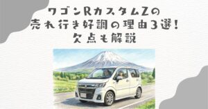 ワゴンRカスタムZの売れ行き好調の理由3選！欠点も解説