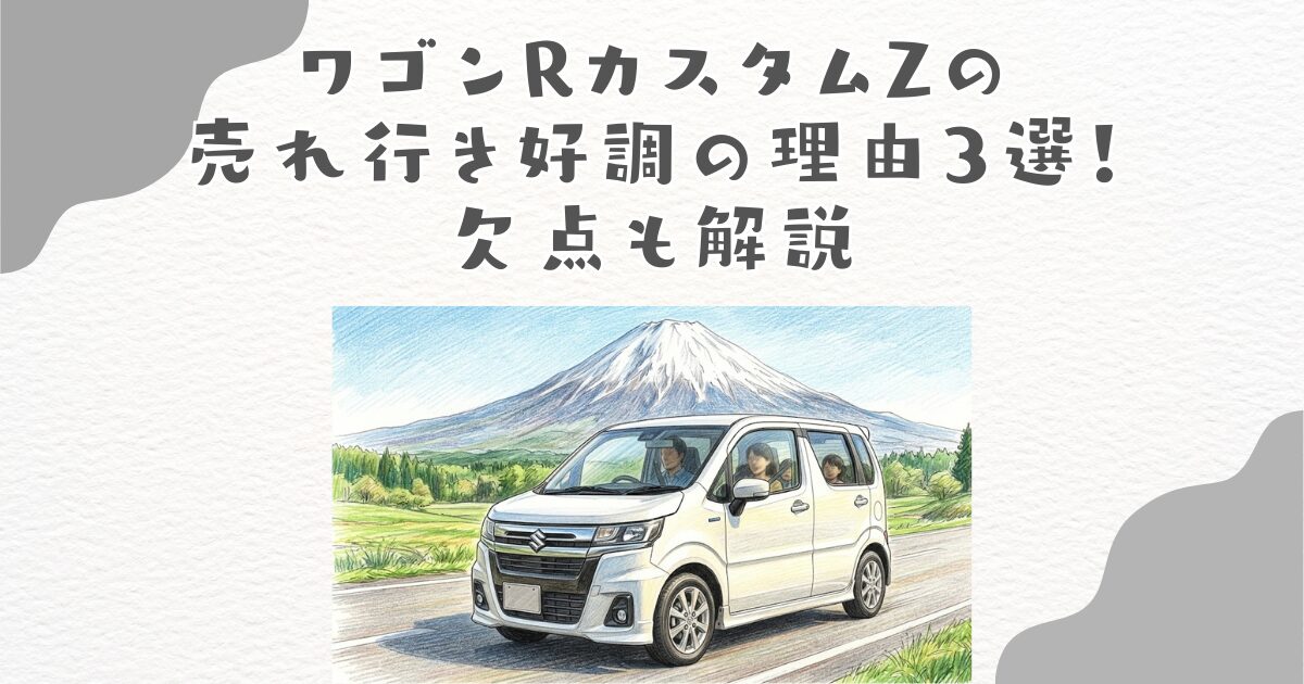 ワゴンRカスタムZの売れ行き好調の理由3選！欠点も解説