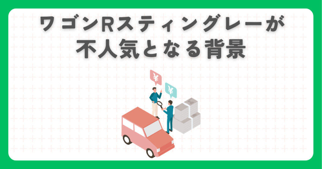 ワゴンRスティングレーが不人気となる背景