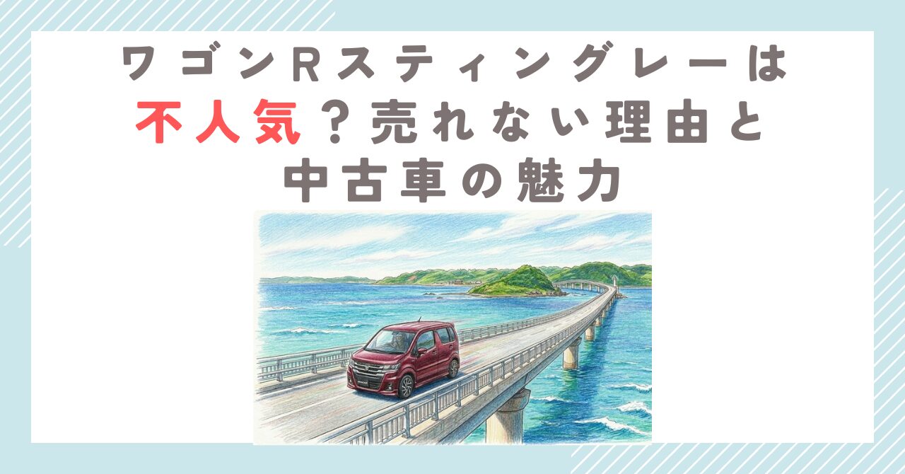 ワゴンRスティングレーは不人気？売れない理由と中古車の魅力