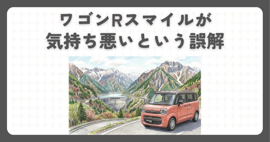 ワゴンRスマイルが気持ち悪いという誤解