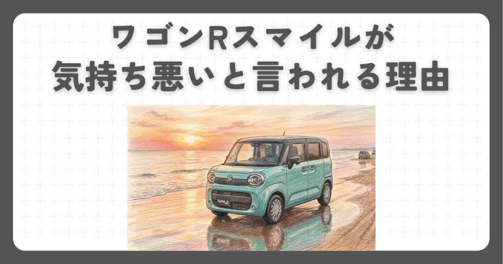 ワゴンRスマイルが気持ち悪いと言われる理由