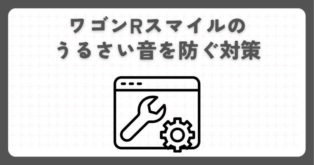 ワゴンRスマイルのうるさい音を防ぐ対策