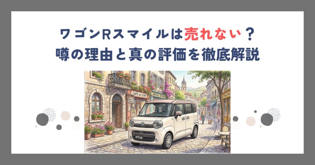 ワゴンRスマイルは売れない？噂の理由と真の評価を徹底解説