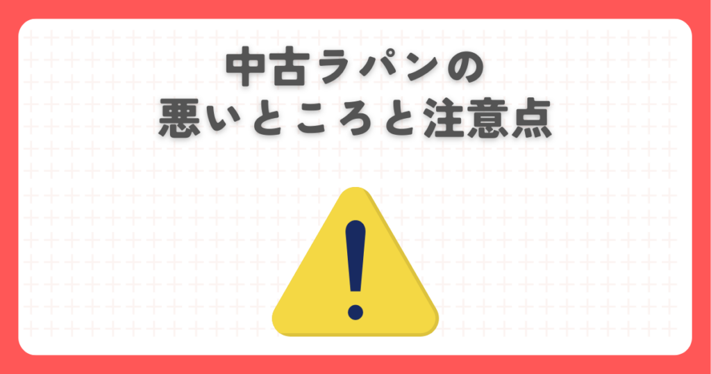 中古ラパンの悪いところと注意点
