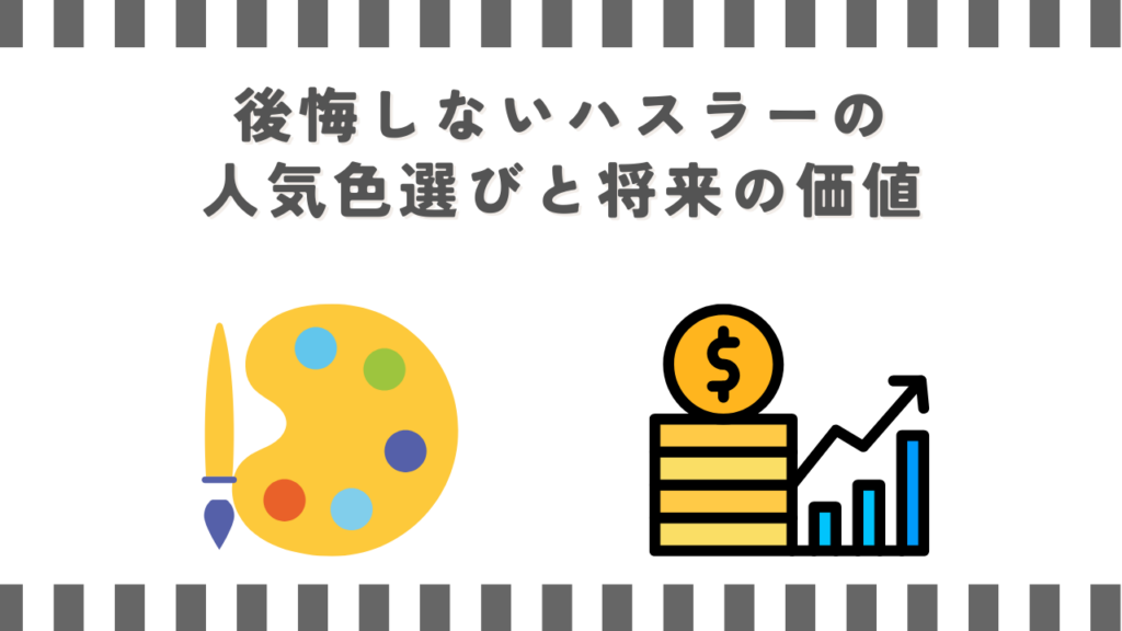 後悔しないハスラーの人気色選びと将来の価値