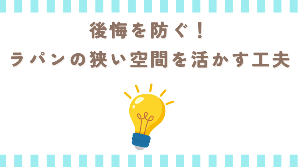 後悔を防ぐ！ラパンの狭い空間を活かす工夫