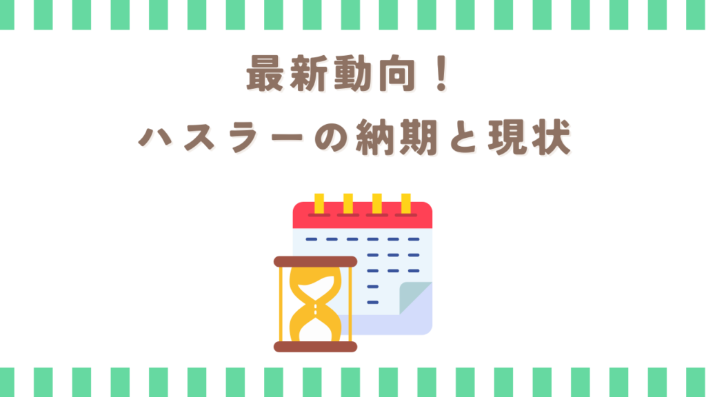最新動向！ハスラーの納期と現状