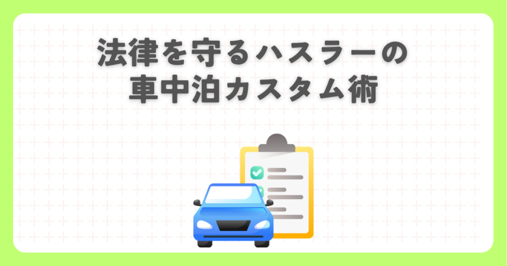 法律を守るハスラーの車中泊カスタム術