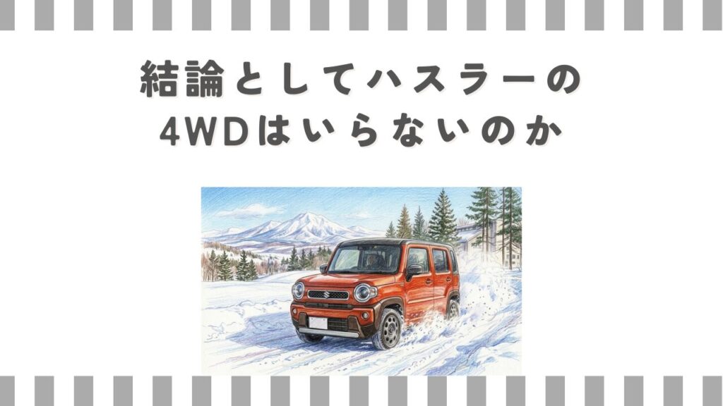 結論としてハスラーの4WDはいらないのか