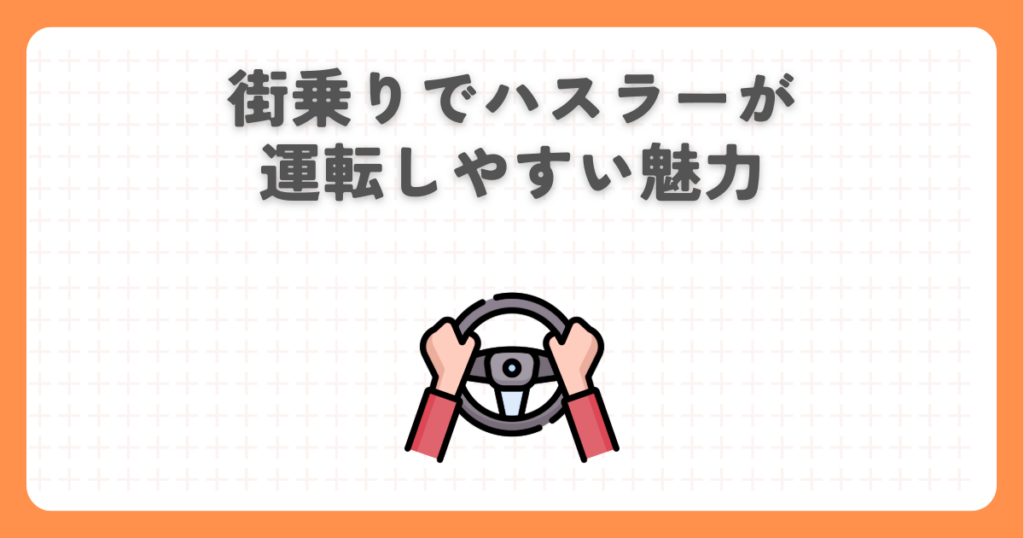 街乗りでハスラーが運転しやすい魅力