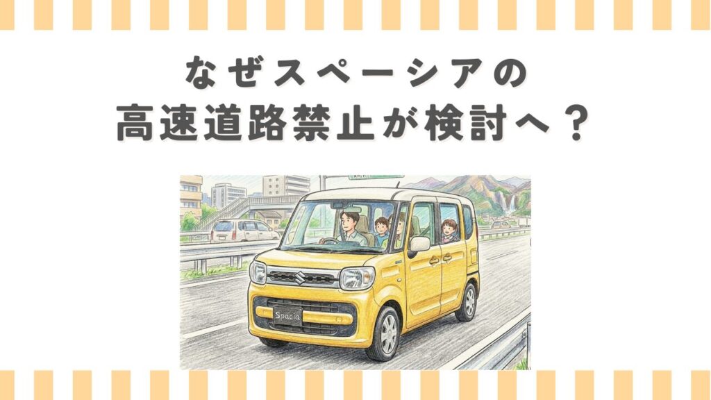 なぜスペーシアの高速道路禁止が検討へ？