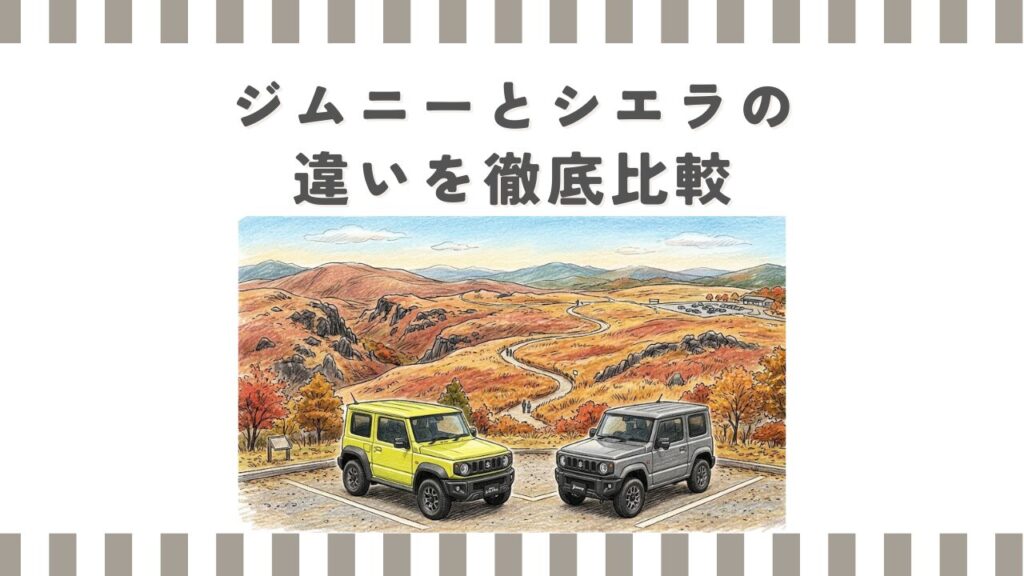 ジムニーとシエラの違いを徹底比較