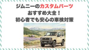 ジムニーのカスタムパーツおすすめ大全！初心者でも安心の車検対策