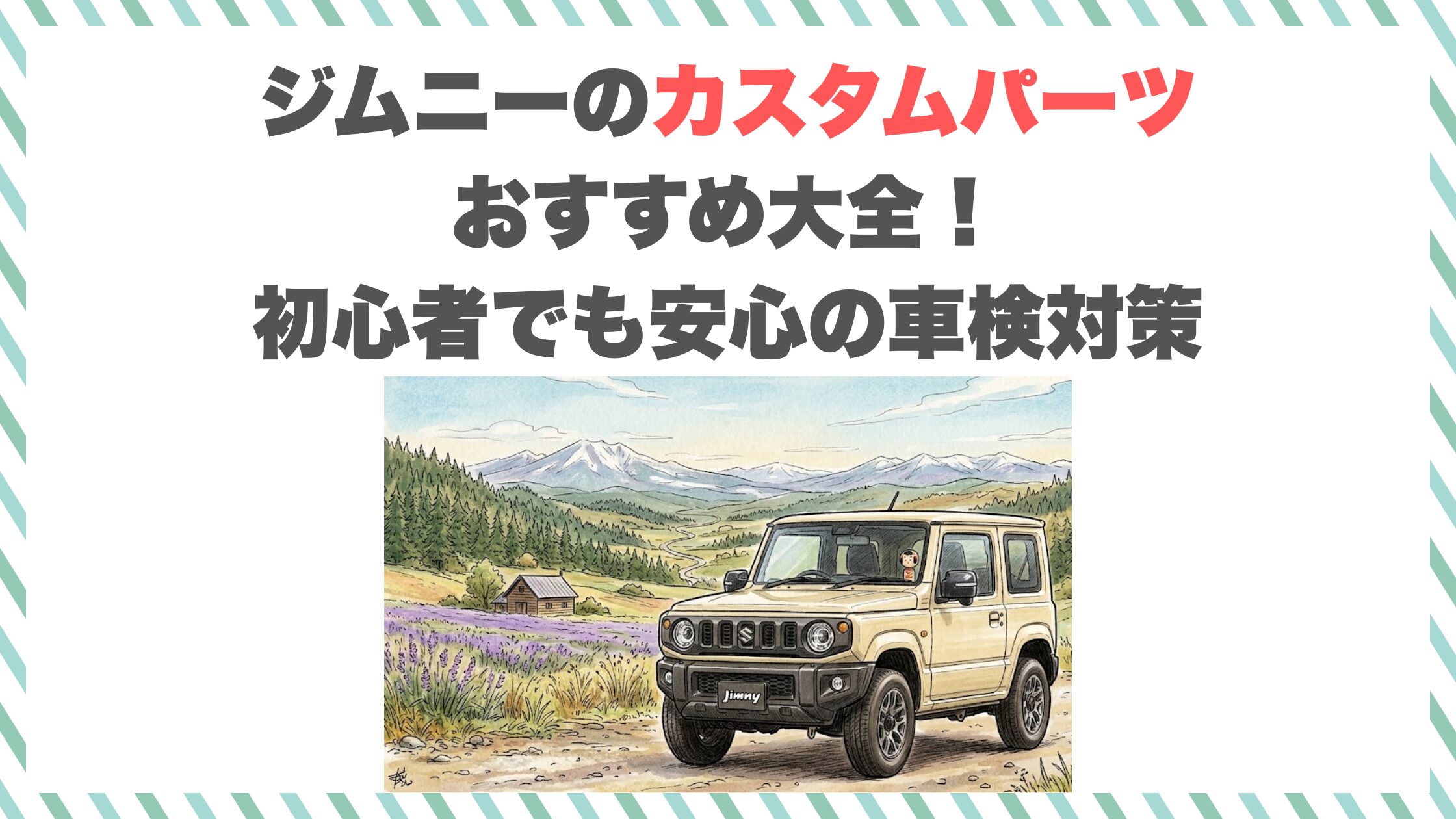 ジムニーのカスタムパーツおすすめ大全！初心者でも安心の車検対策
