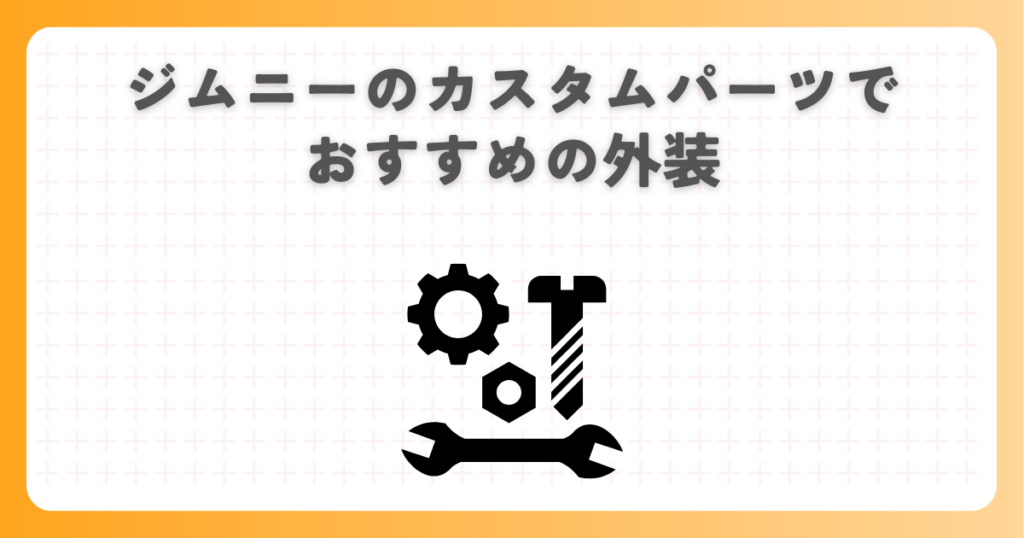 ジムニーのカスタムパーツでおすすめの外装
