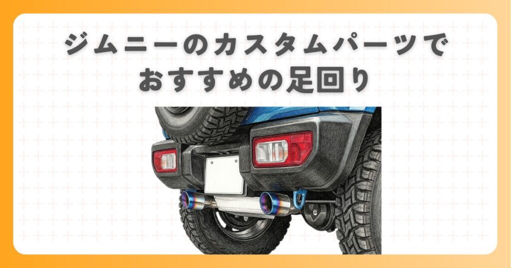 ジムニーのカスタムパーツでおすすめの足回り