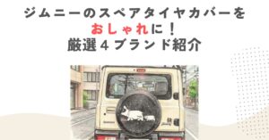 ジムニーのスペアタイヤカバーをおしゃれに！厳選４ブランド紹介