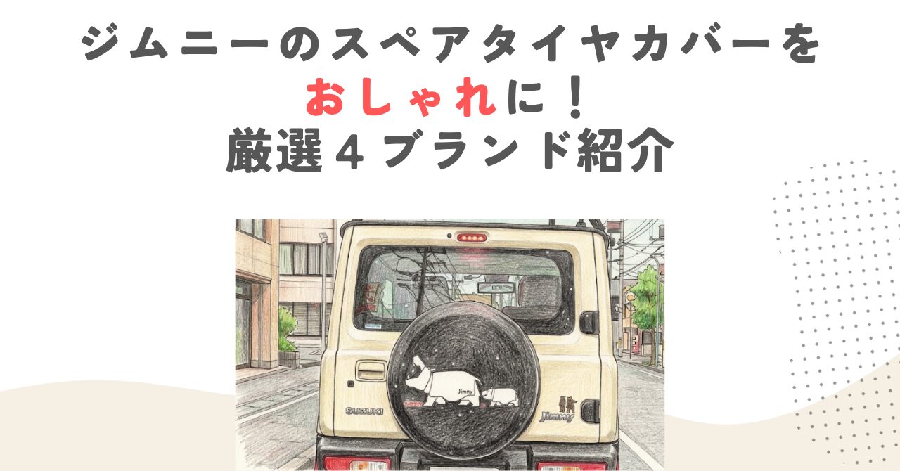 ジムニーのスペアタイヤカバーをおしゃれに！厳選４ブランド紹介