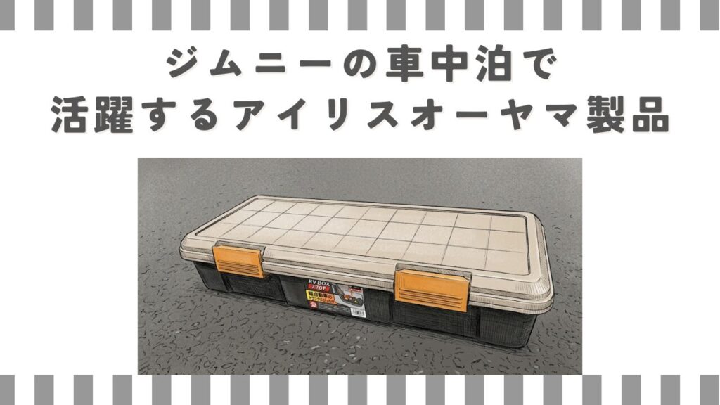 ジムニーの車中泊で活躍するアイリスオーヤマ製品