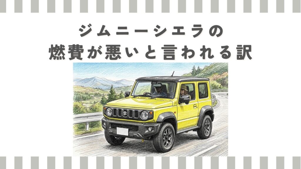 ジムニーシエラの燃費が悪いと言われる訳