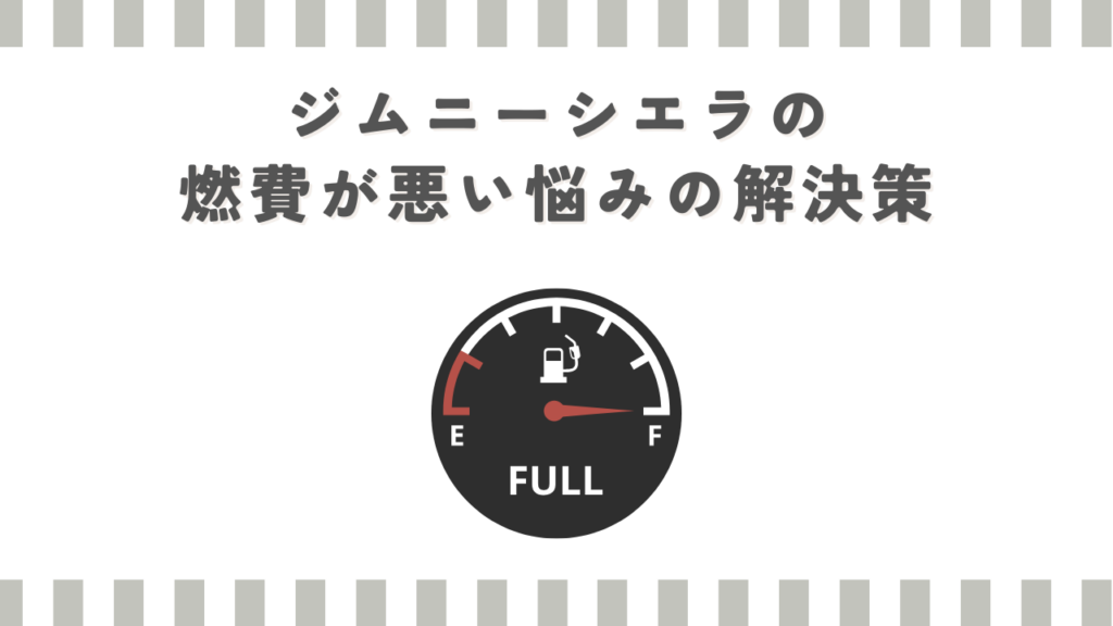 ジムニーシエラの燃費が悪い悩みの解決策