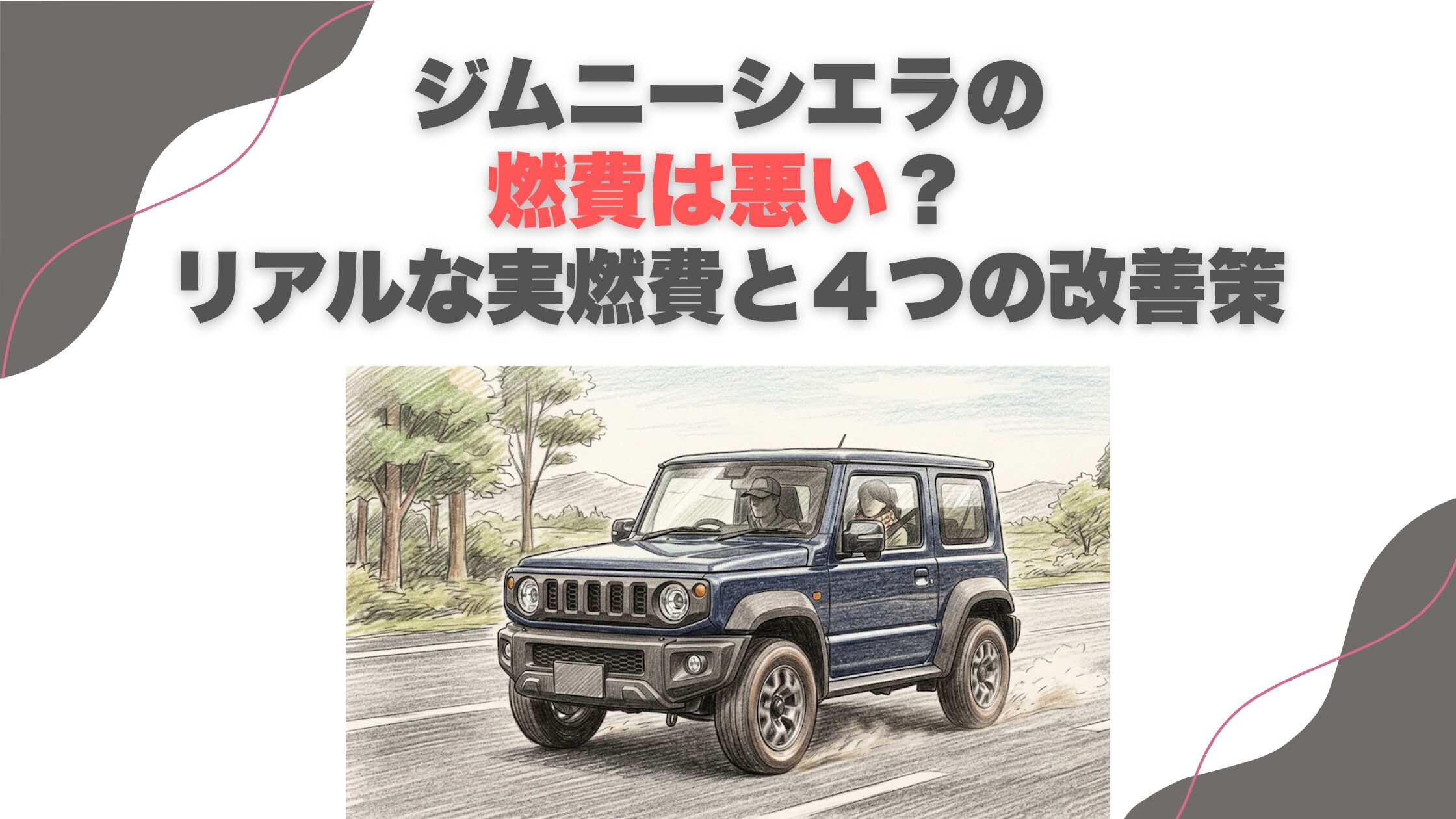 ジムニーシエラの燃費は悪い？リアルな実燃費と４つの改善策