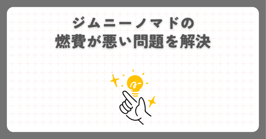 ジムニーノマドの燃費が悪い問題を解決