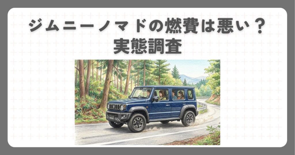 ジムニーノマドの燃費は悪い？実態調査
