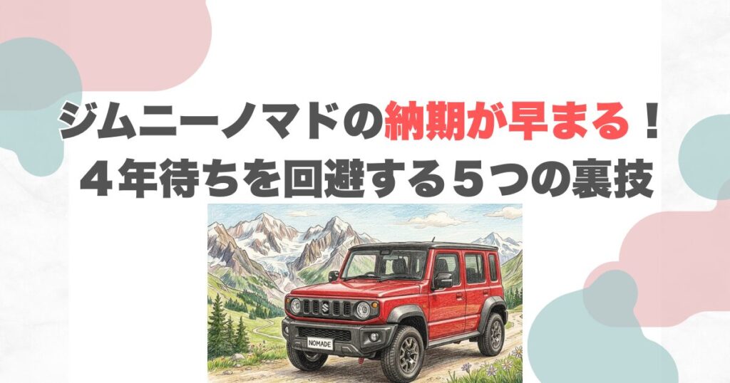 ジムニーノマドの納期が早まる！４年待ちを回避する５つの裏技