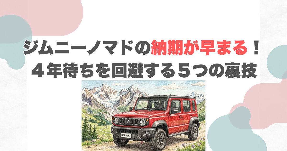 ジムニーノマドの納期が早まる！４年待ちを回避する５つの裏技